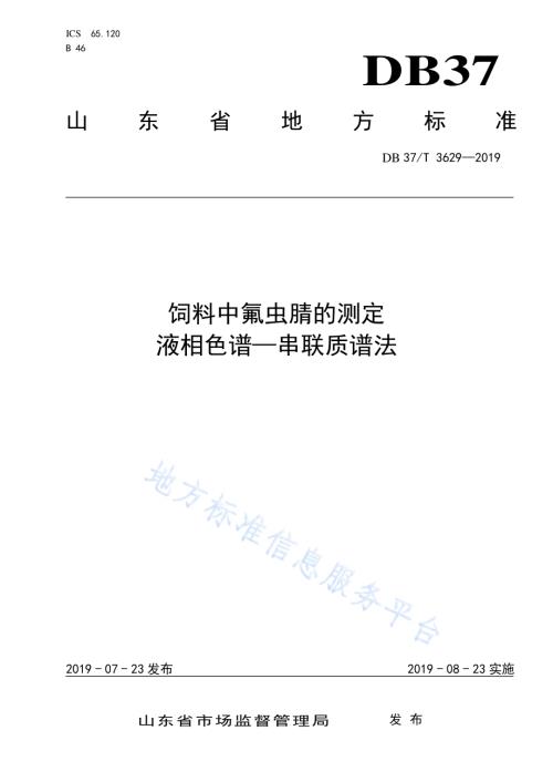 饲料中氟虫腈的测定 液相色谱—串联质谱法DB37／T 3629-2019.pdf
