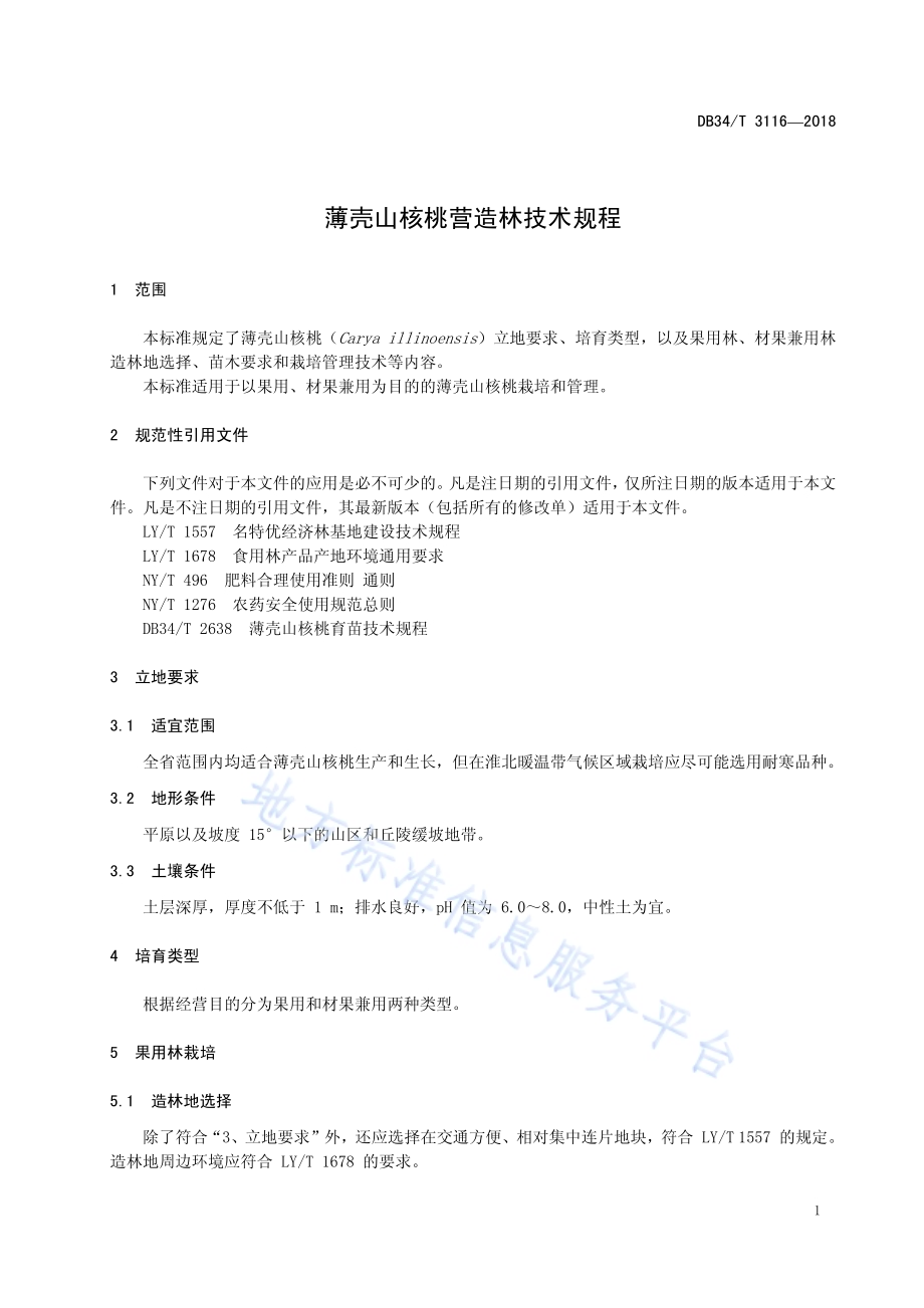 薄壳山核桃营造林技术规程DB34／T 3116-2018.pdf_第5页