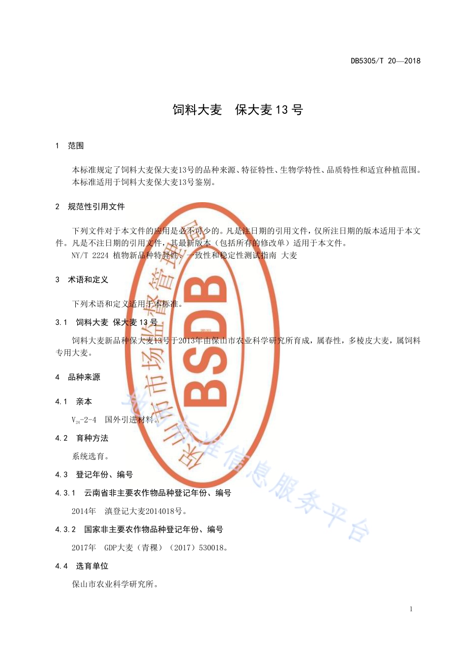 饲料大麦 保大麦13号DB5305／T 20-2018.pdf_第3页