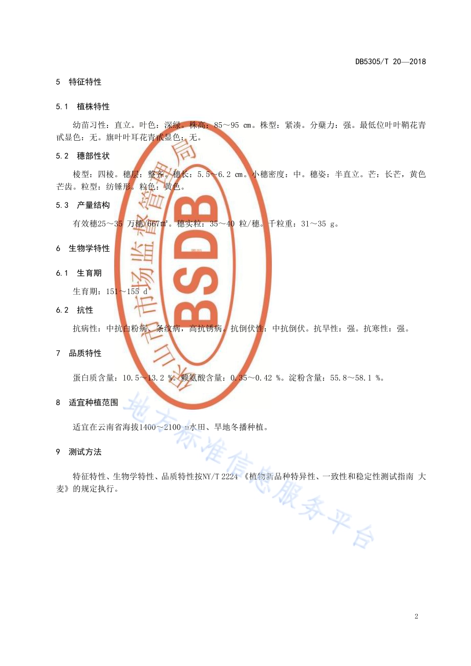 饲料大麦 保大麦13号DB5305／T 20-2018.pdf_第4页