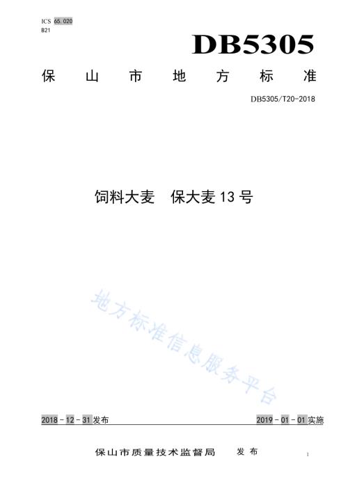 饲料大麦 保大麦13号DB5305／T 20-2018.pdf