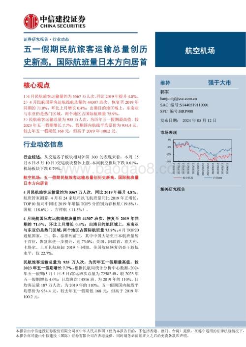 20240512_中信建投_航空机场行业动态：五一假期民航旅客运输总量创历史新高国际航班量日本方向居首_24页.pdf