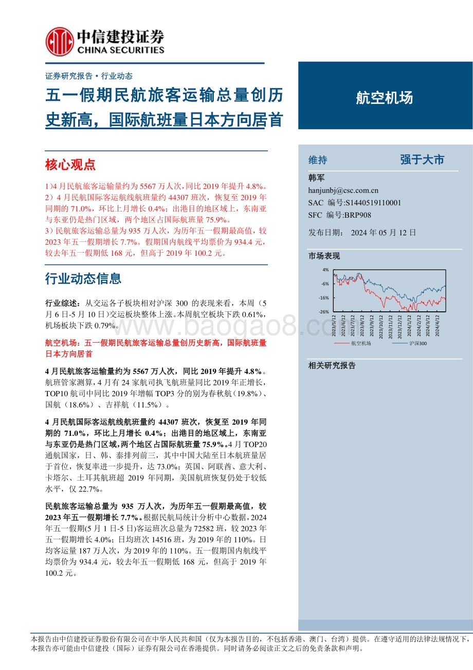20240512_中信建投_航空机场行业动态：五一假期民航旅客运输总量创历史新高国际航班量日本方向居首_24页.pdf_第1页