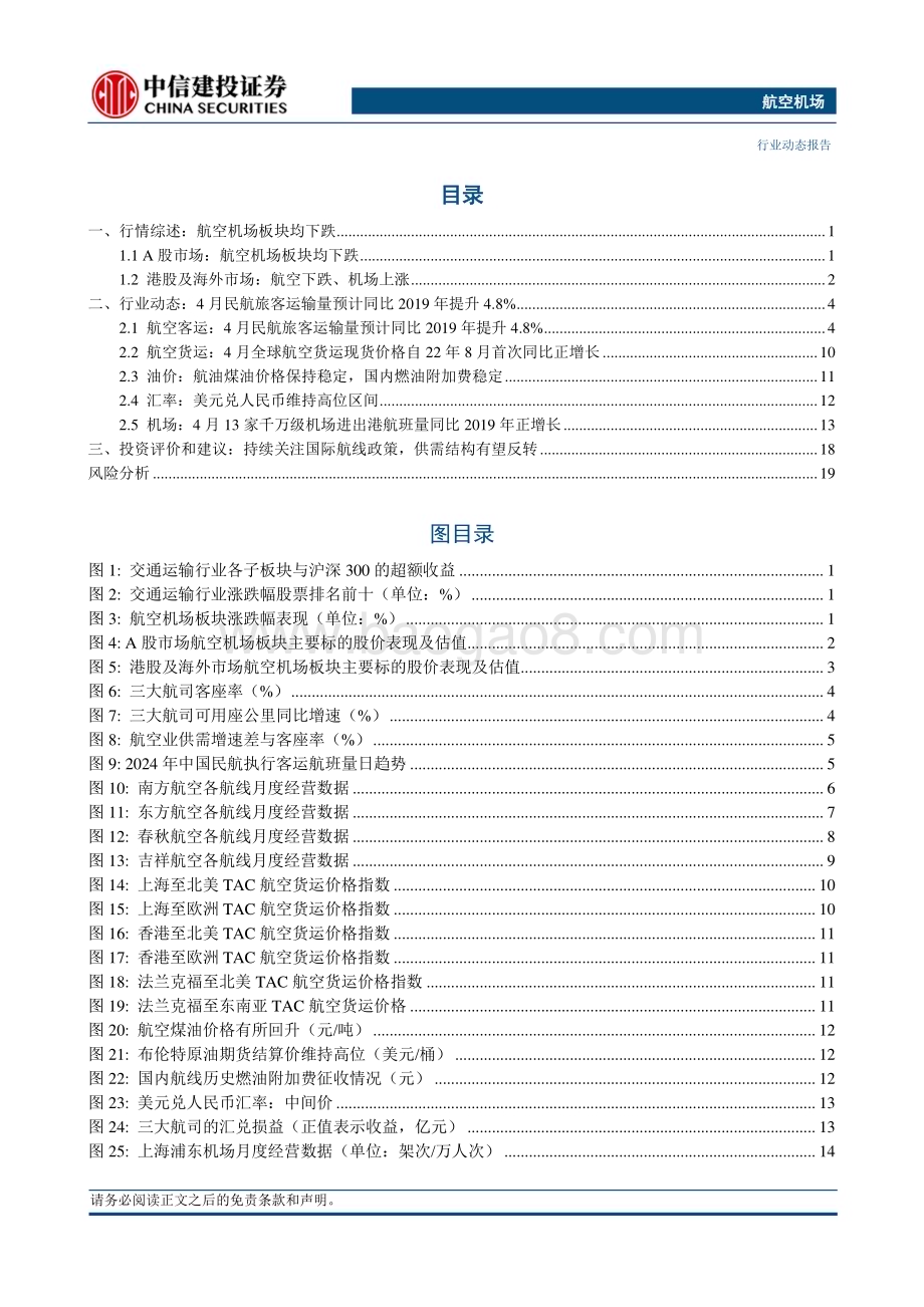 20240512_中信建投_航空机场行业动态：五一假期民航旅客运输总量创历史新高国际航班量日本方向居首_24页.pdf_第2页