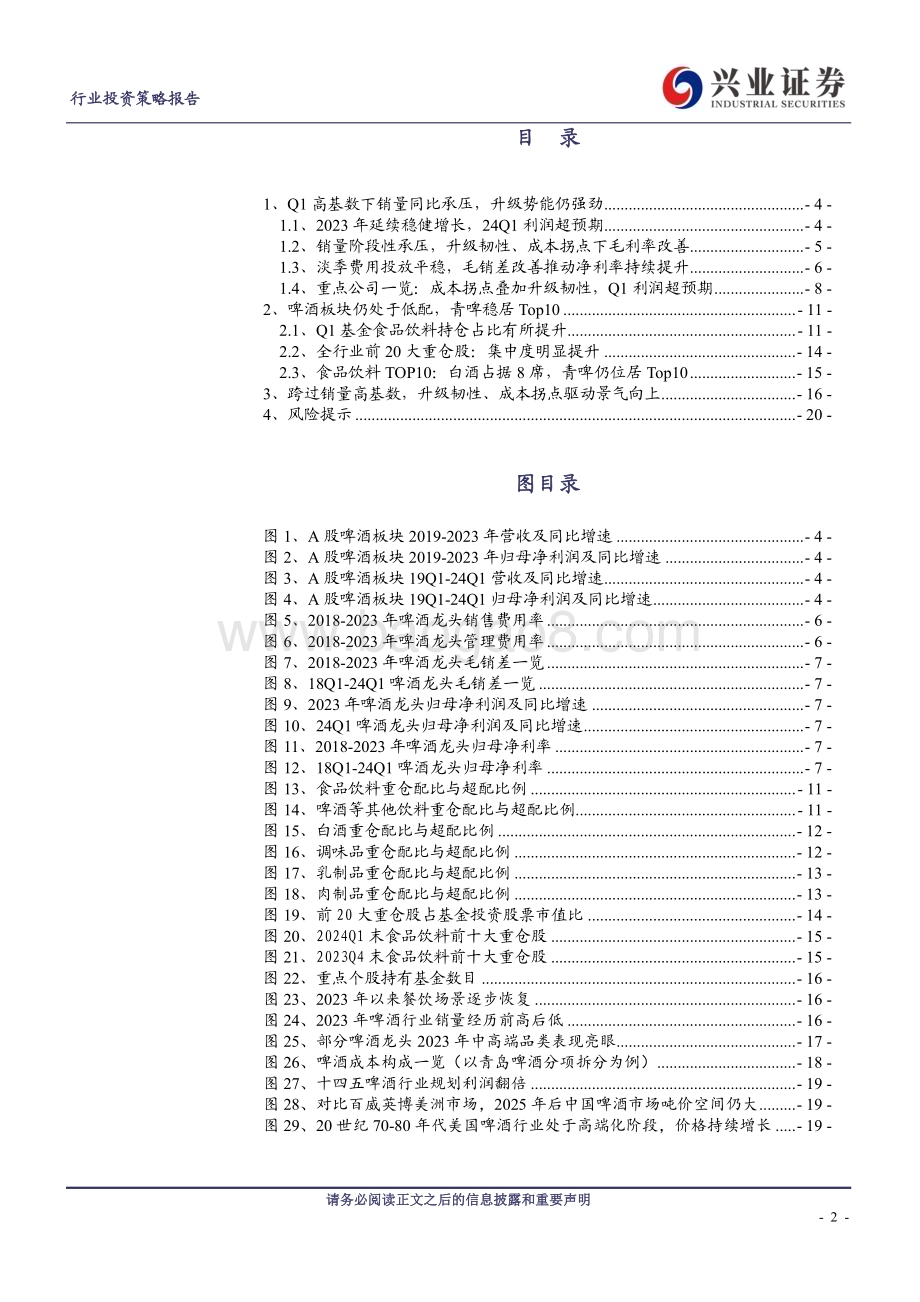 20240507_兴业证券_啤酒行业：升级韧性、成本拐点2024年景气度有望边际向上_21页.pdf_第2页