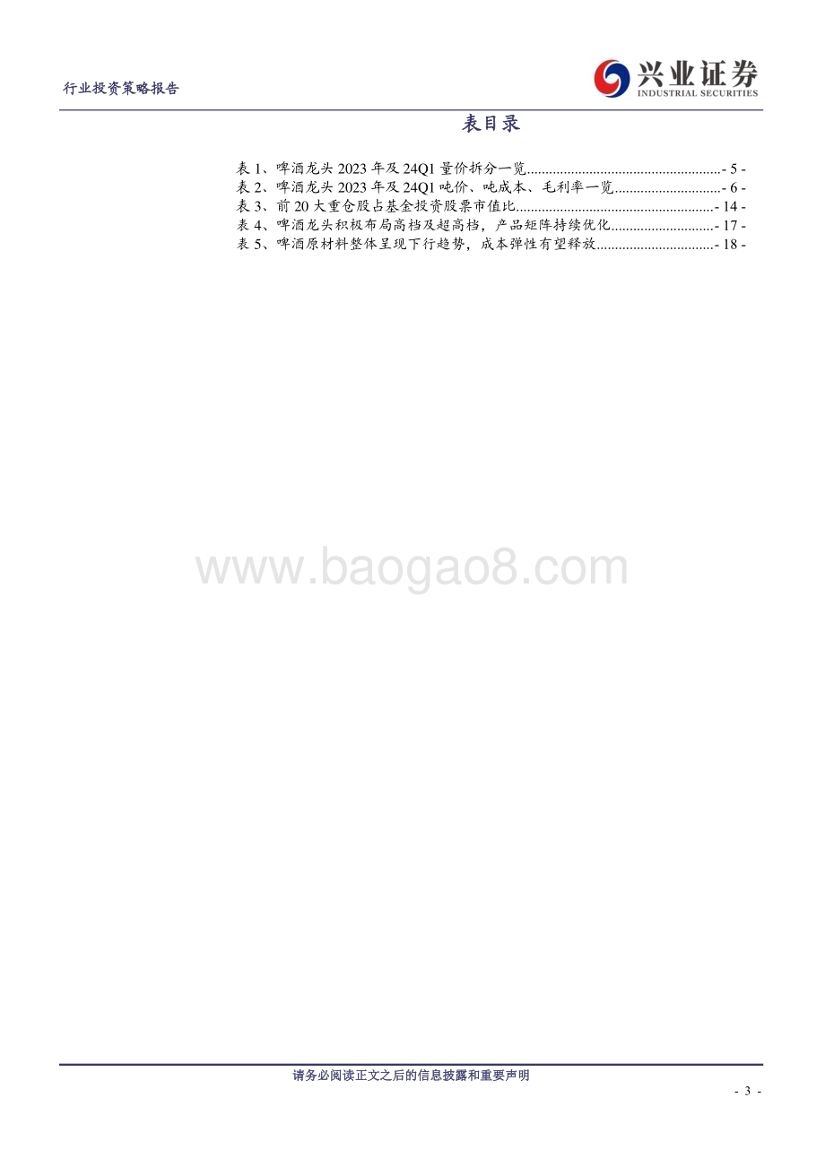 20240507_兴业证券_啤酒行业：升级韧性、成本拐点2024年景气度有望边际向上_21页.pdf_第3页