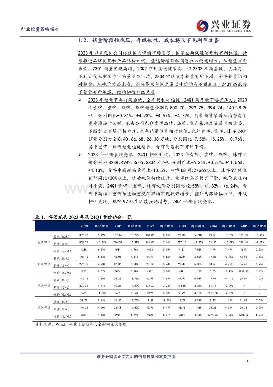 20240507_兴业证券_啤酒行业：升级韧性、成本拐点2024年景气度有望边际向上_21页.pdf_第5页