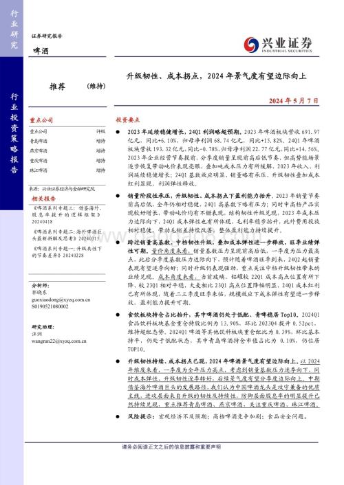 20240507_兴业证券_啤酒行业：升级韧性、成本拐点2024年景气度有望边际向上_21页.pdf