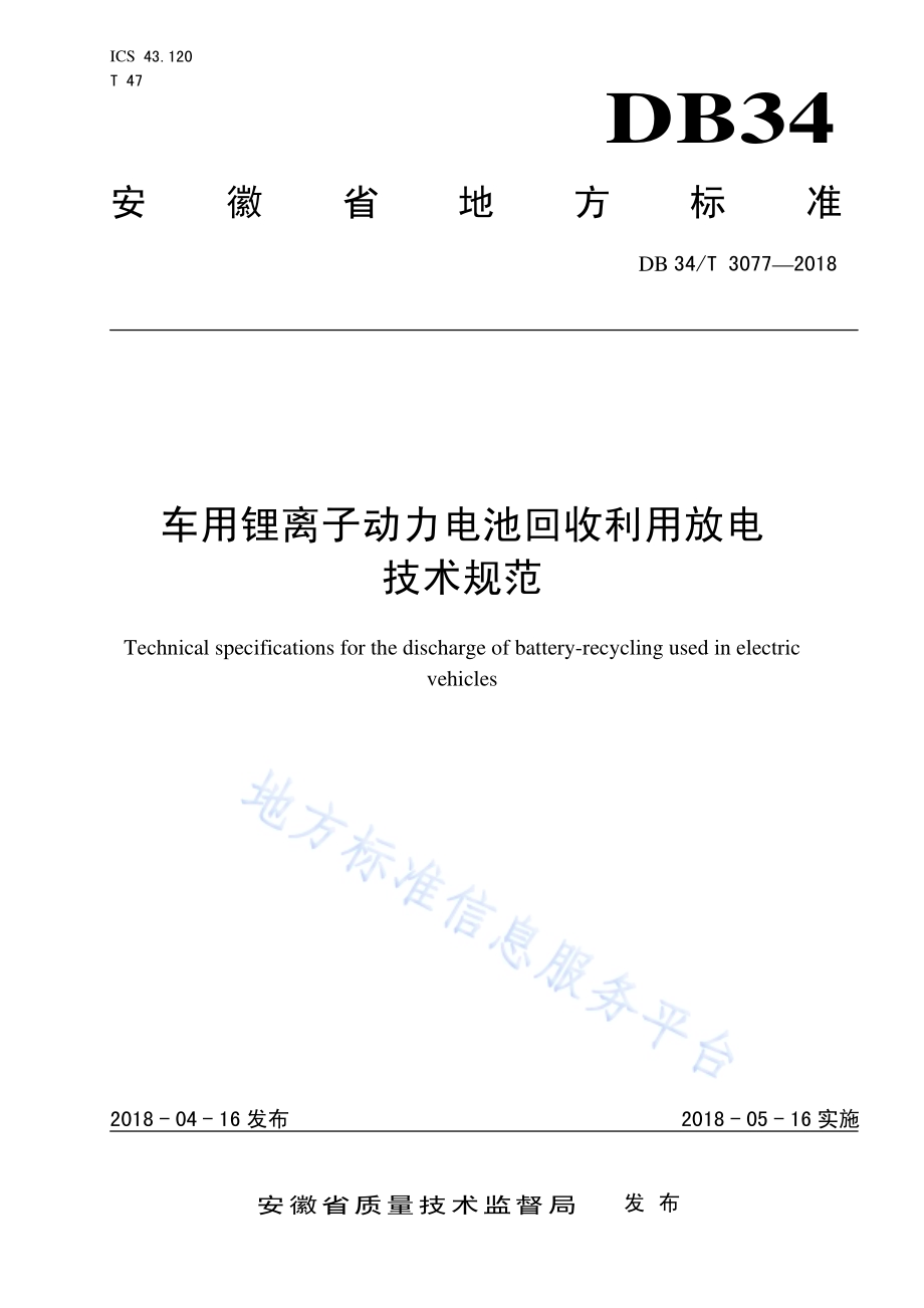 车用锂离子动力电池回收利用放电技术规范DB34／T 3077-2018.pdf_第1页