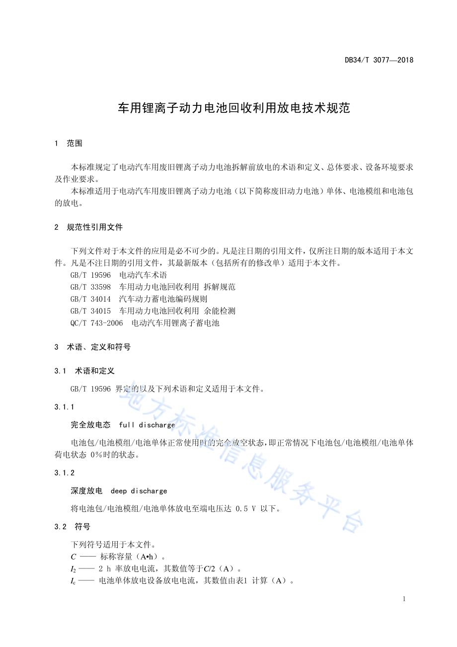 车用锂离子动力电池回收利用放电技术规范DB34／T 3077-2018.pdf_第5页