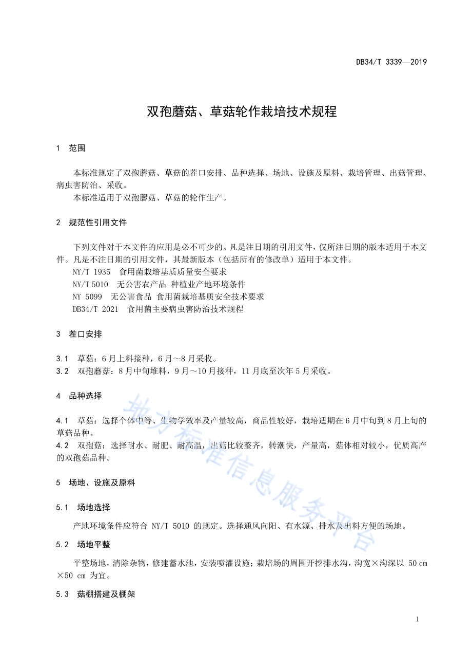双孢蘑菇、草菇轮作栽培技术规程DB34／T 3339-2019.pdf_第5页