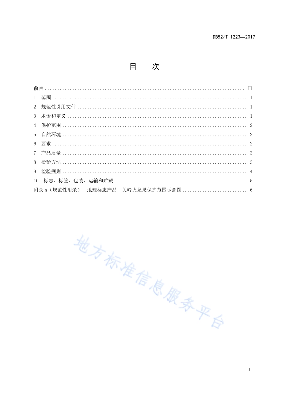 地理标志产品 关岭火龙果DB52／T 1223-2017.pdf_第3页