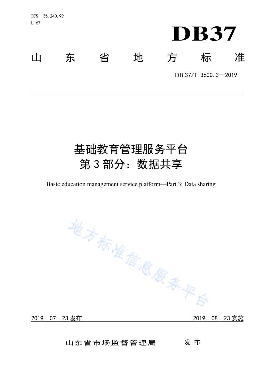 基础教育管理服务平台 第3部分：数据共享DB37／T 3600.3-2019.pdf_第1页