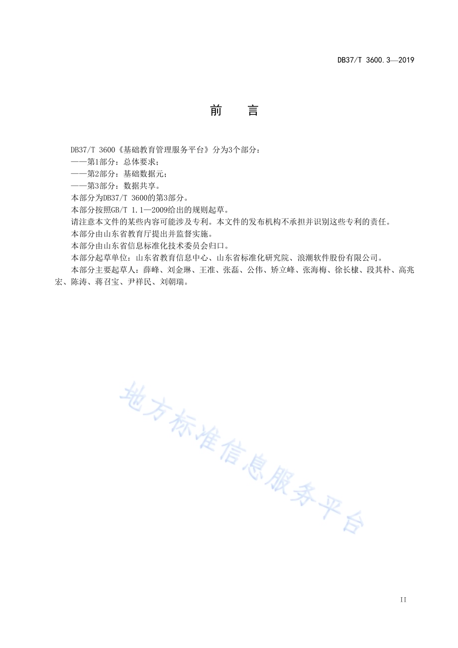 基础教育管理服务平台 第3部分：数据共享DB37／T 3600.3-2019.pdf_第3页