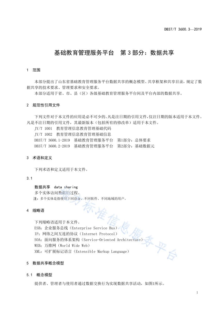 基础教育管理服务平台 第3部分：数据共享DB37／T 3600.3-2019.pdf_第4页