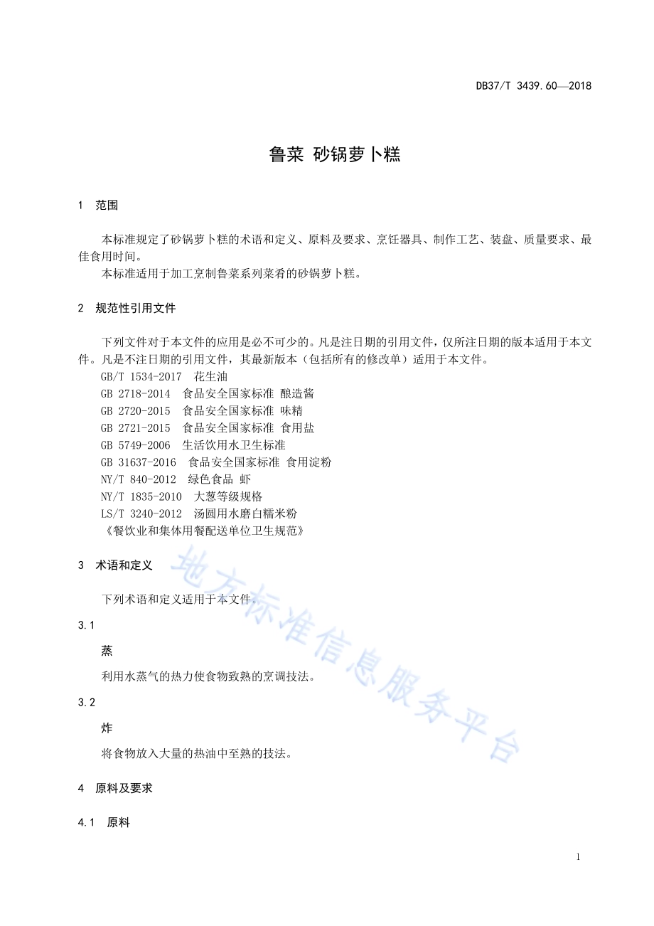 鲁菜 砂锅萝卜糕DB37／T 3439.60-2018.pdf_第3页