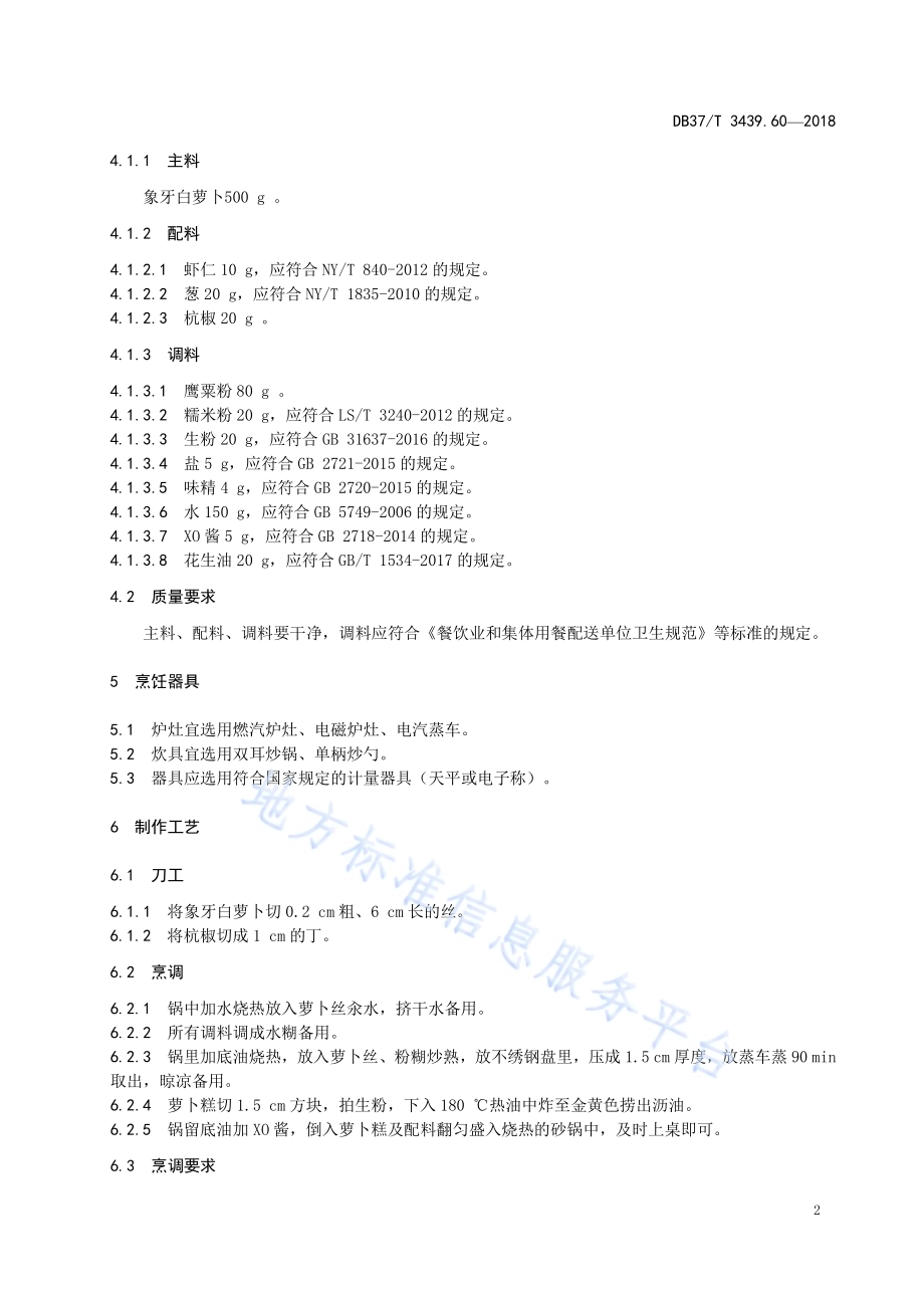 鲁菜 砂锅萝卜糕DB37／T 3439.60-2018.pdf_第4页