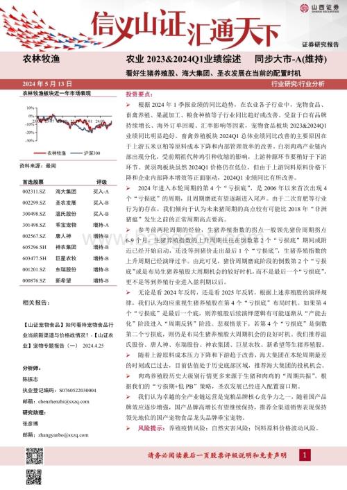 20240513_山西证券_农业2023&2024Q1业绩综述：看好生猪养殖股、海大集团、圣农发展在当前的配置时机_21页.pdf