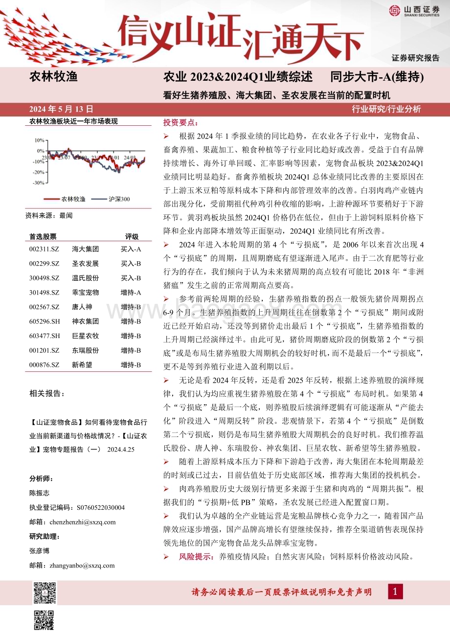 20240513_山西证券_农业2023&2024Q1业绩综述：看好生猪养殖股、海大集团、圣农发展在当前的配置时机_21页.pdf_第1页