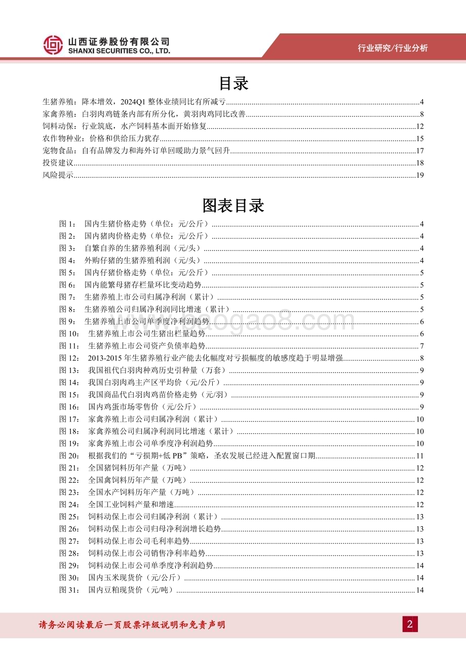 20240513_山西证券_农业2023&2024Q1业绩综述：看好生猪养殖股、海大集团、圣农发展在当前的配置时机_21页.pdf_第2页
