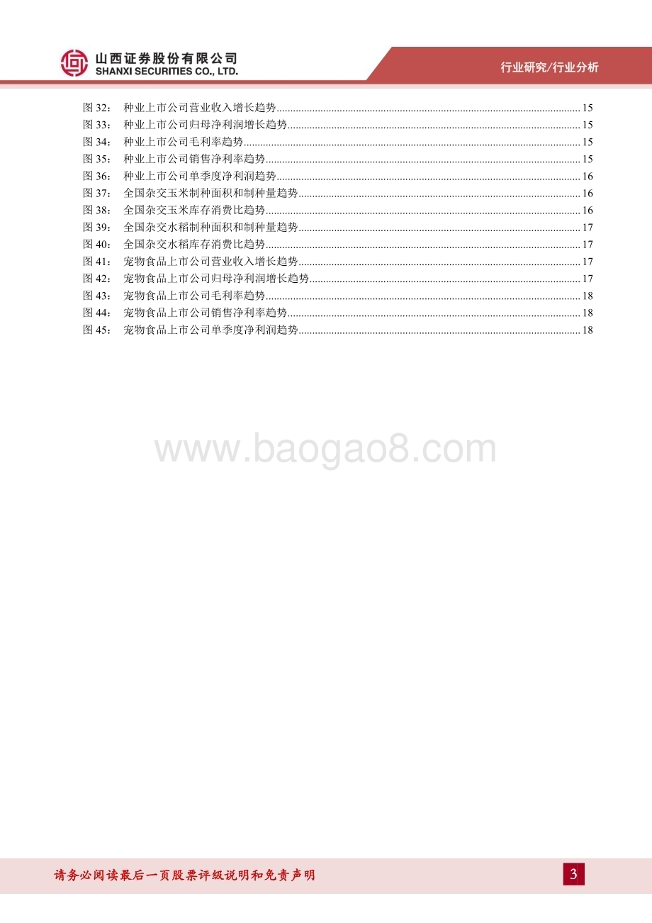 20240513_山西证券_农业2023&2024Q1业绩综述：看好生猪养殖股、海大集团、圣农发展在当前的配置时机_21页.pdf_第3页