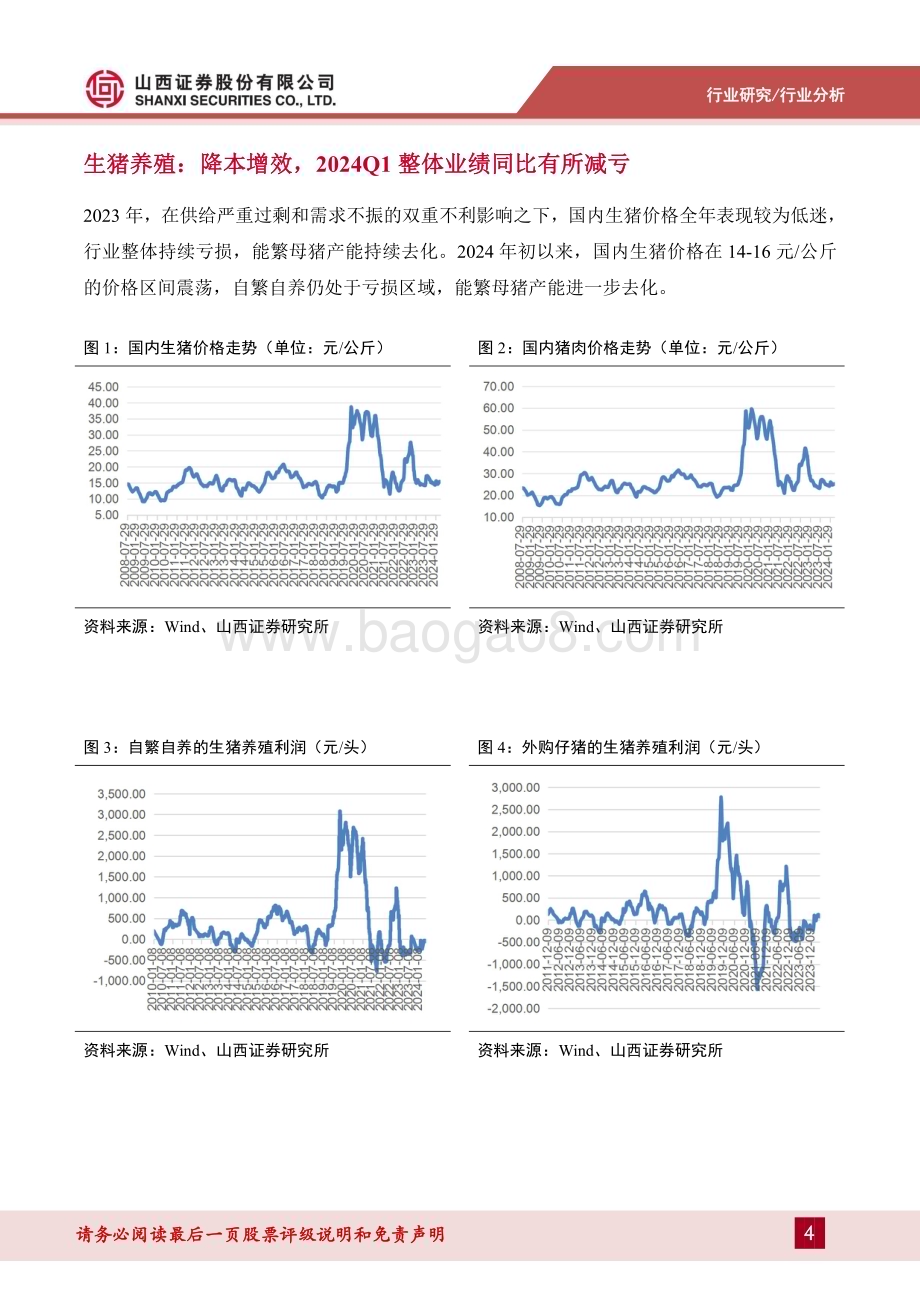 20240513_山西证券_农业2023&2024Q1业绩综述：看好生猪养殖股、海大集团、圣农发展在当前的配置时机_21页.pdf_第4页