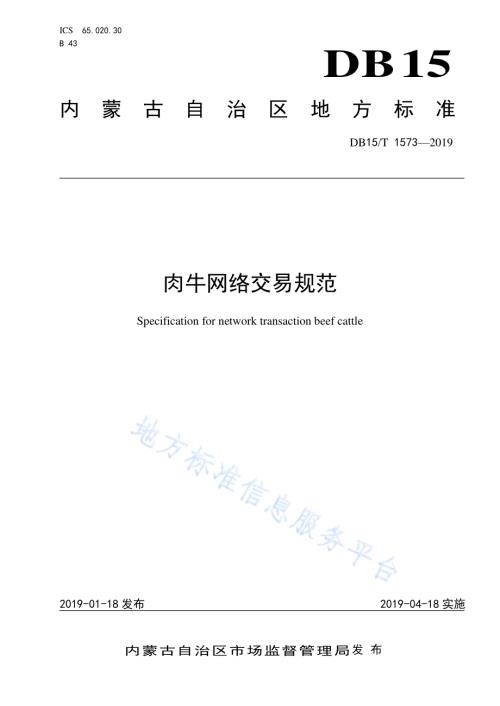 肉牛网络交易规范DB15／T 1573-2019.pdf