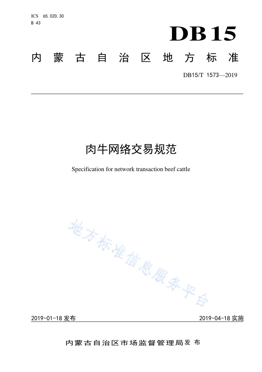 肉牛网络交易规范DB15／T 1573-2019.pdf_第1页