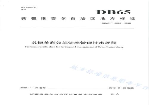 苏博美利奴羊饲养管理技术规程DB65／T 4090-2018.pdf