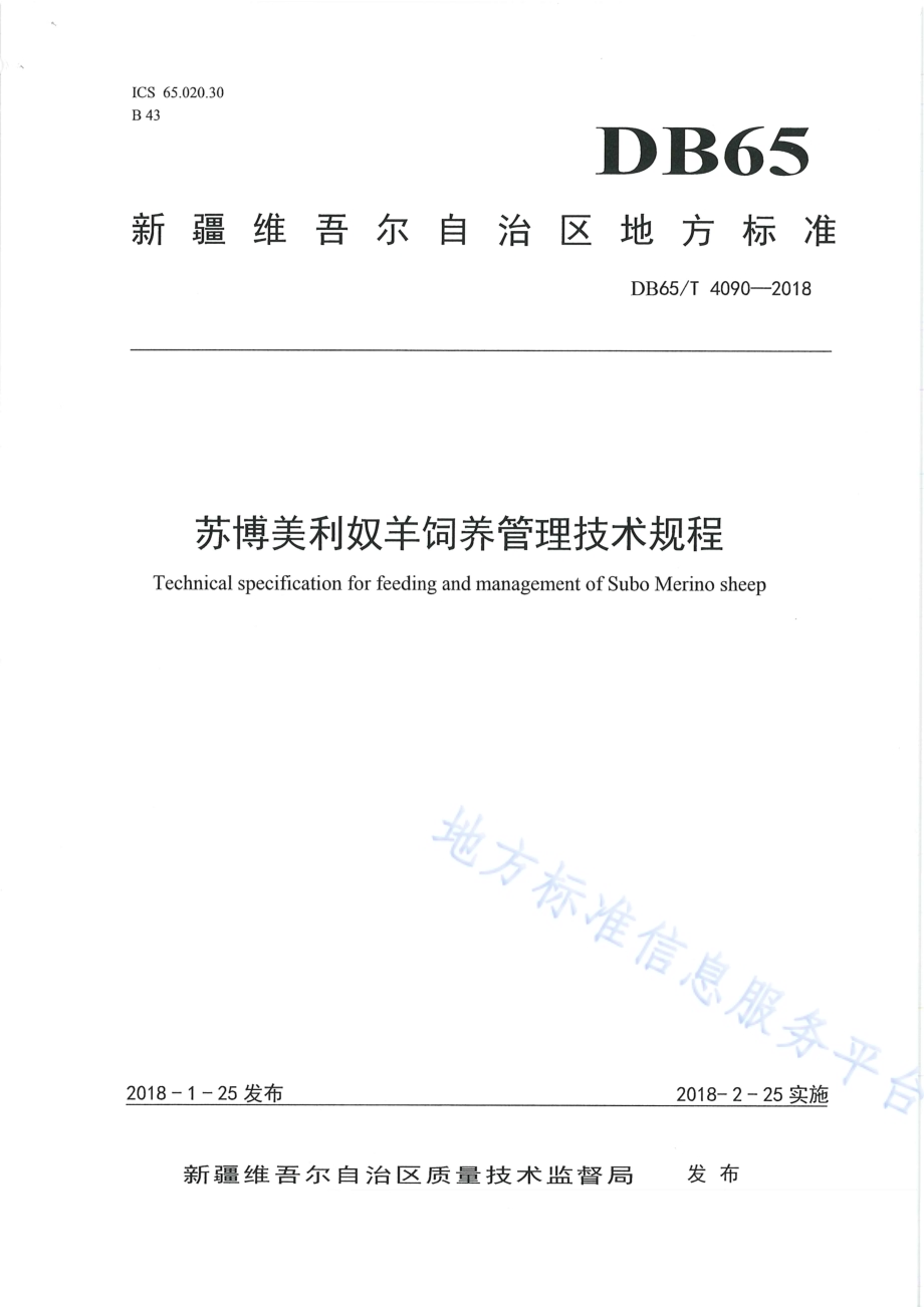 苏博美利奴羊饲养管理技术规程DB65／T 4090-2018.pdf_第1页