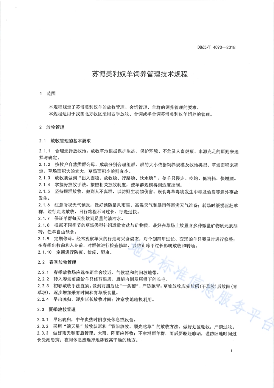 苏博美利奴羊饲养管理技术规程DB65／T 4090-2018.pdf_第5页