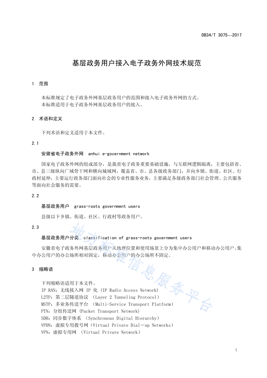 基层政务用户接入电子政务外网技术规范DB34／T 3075-2017.pdf_第5页