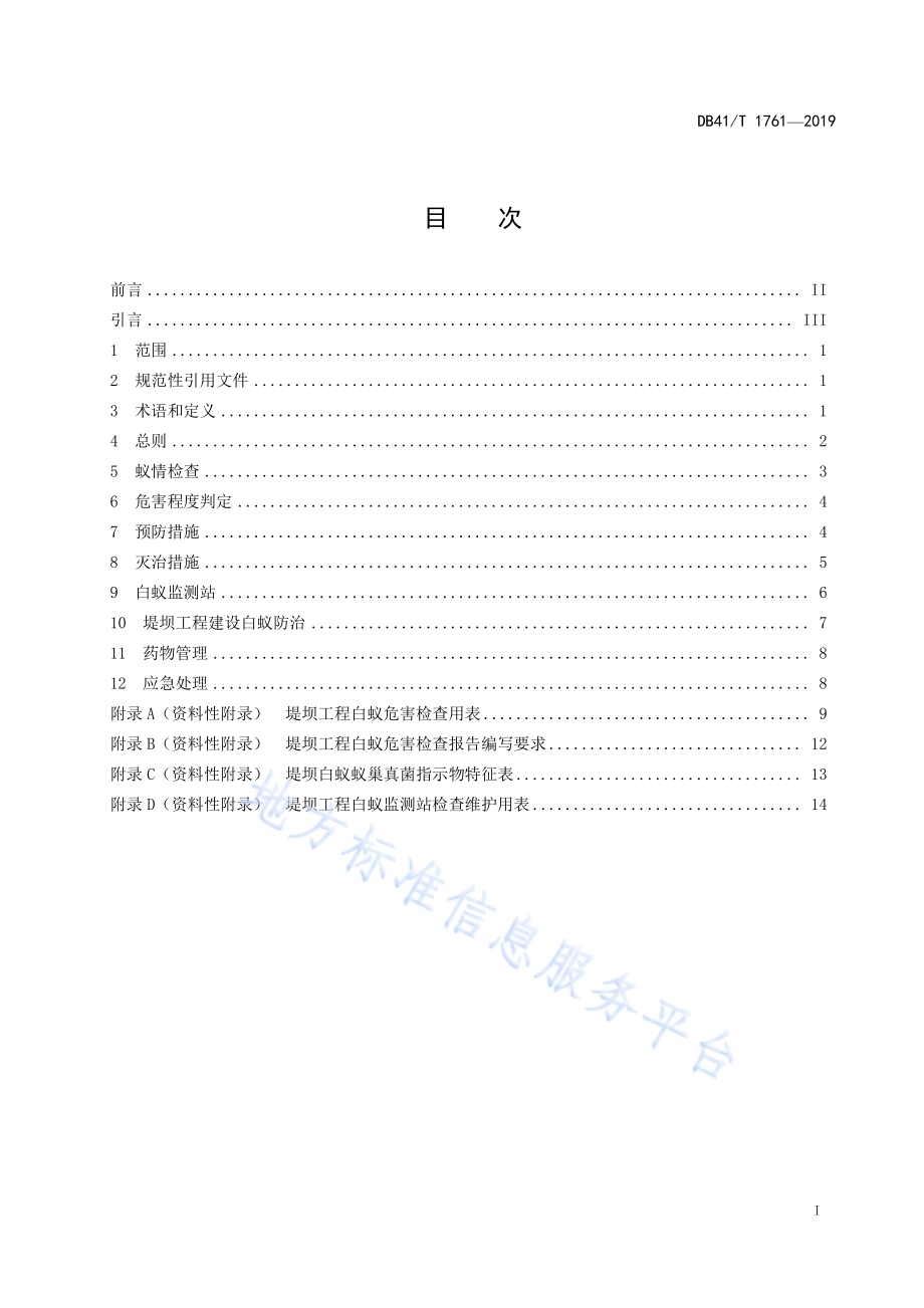 堤坝白蚁防治技术规程DB41／T 1761-2019.pdf_第3页