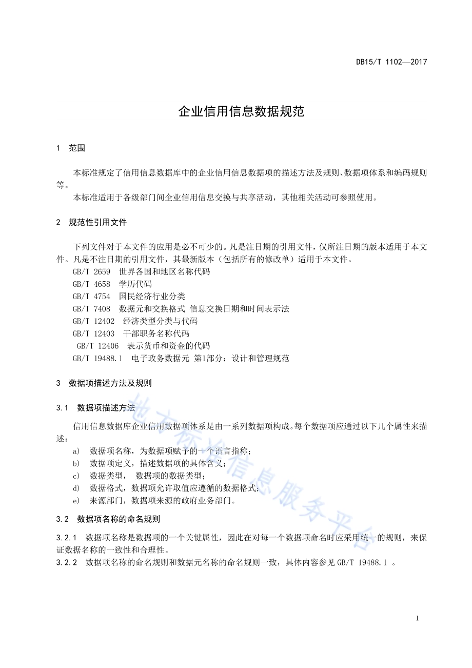 企业信用信息数据规范DB15／T 1102-2017.pdf_第5页