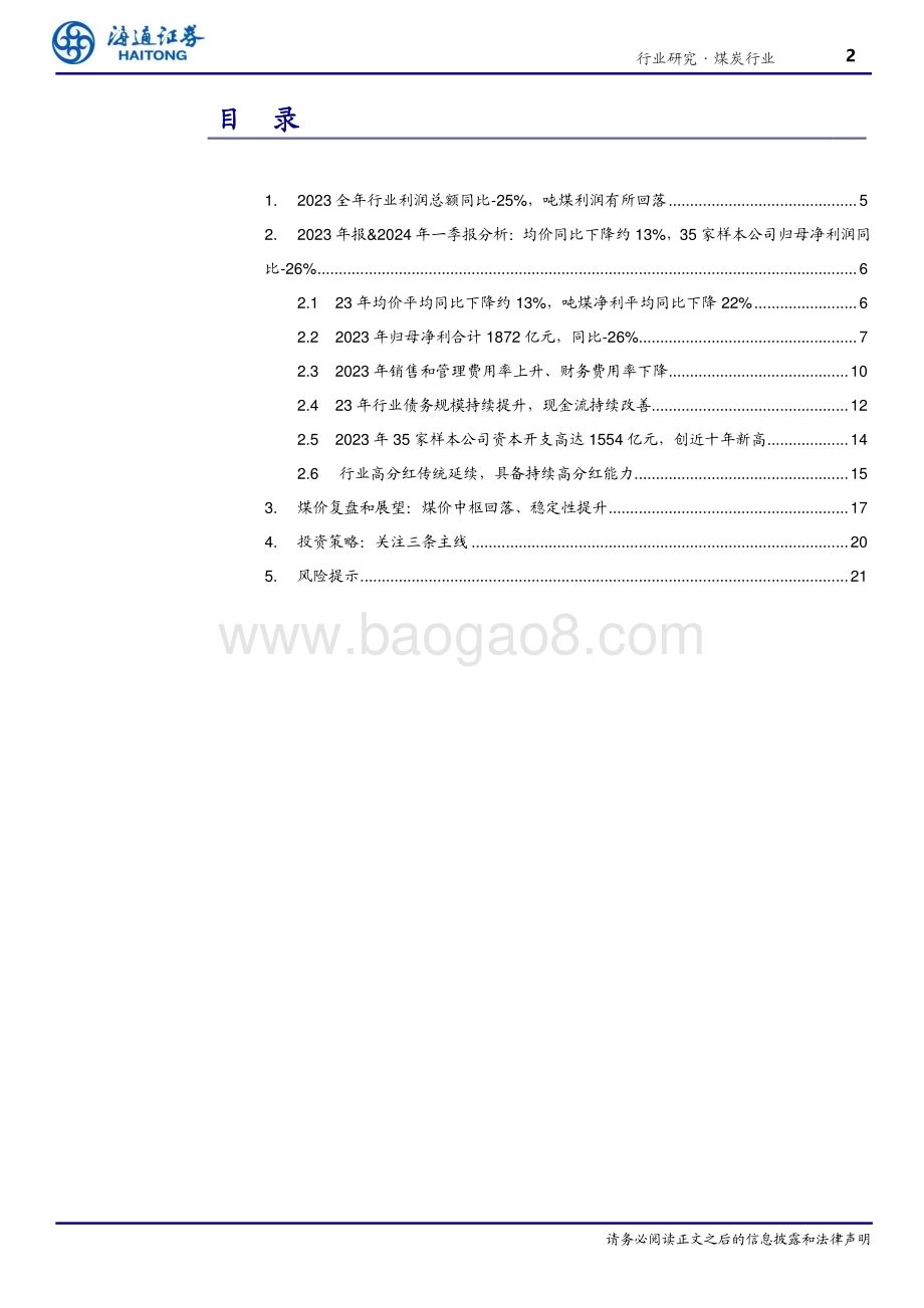 20240514_海通证券_煤炭行业专题报告：业绩短期承压红利策略价值尤具_22页.pdf_第2页