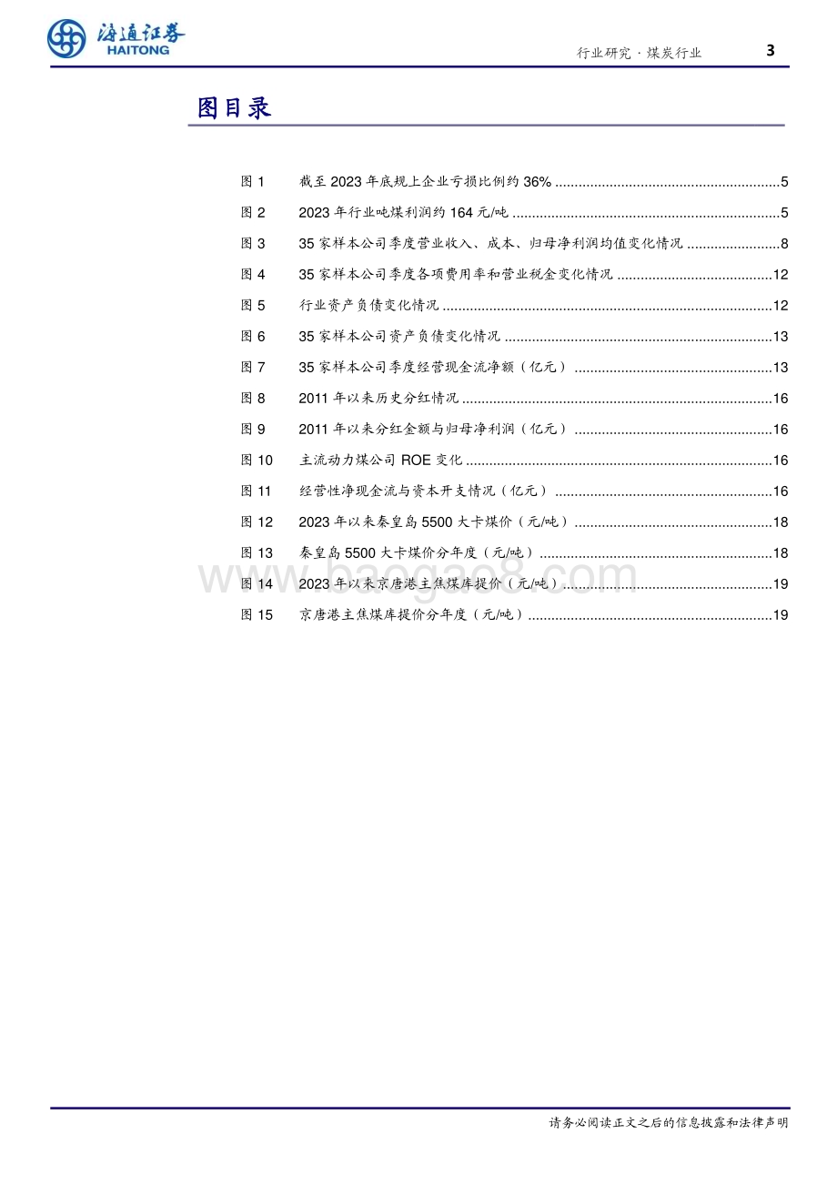 20240514_海通证券_煤炭行业专题报告：业绩短期承压红利策略价值尤具_22页.pdf_第3页