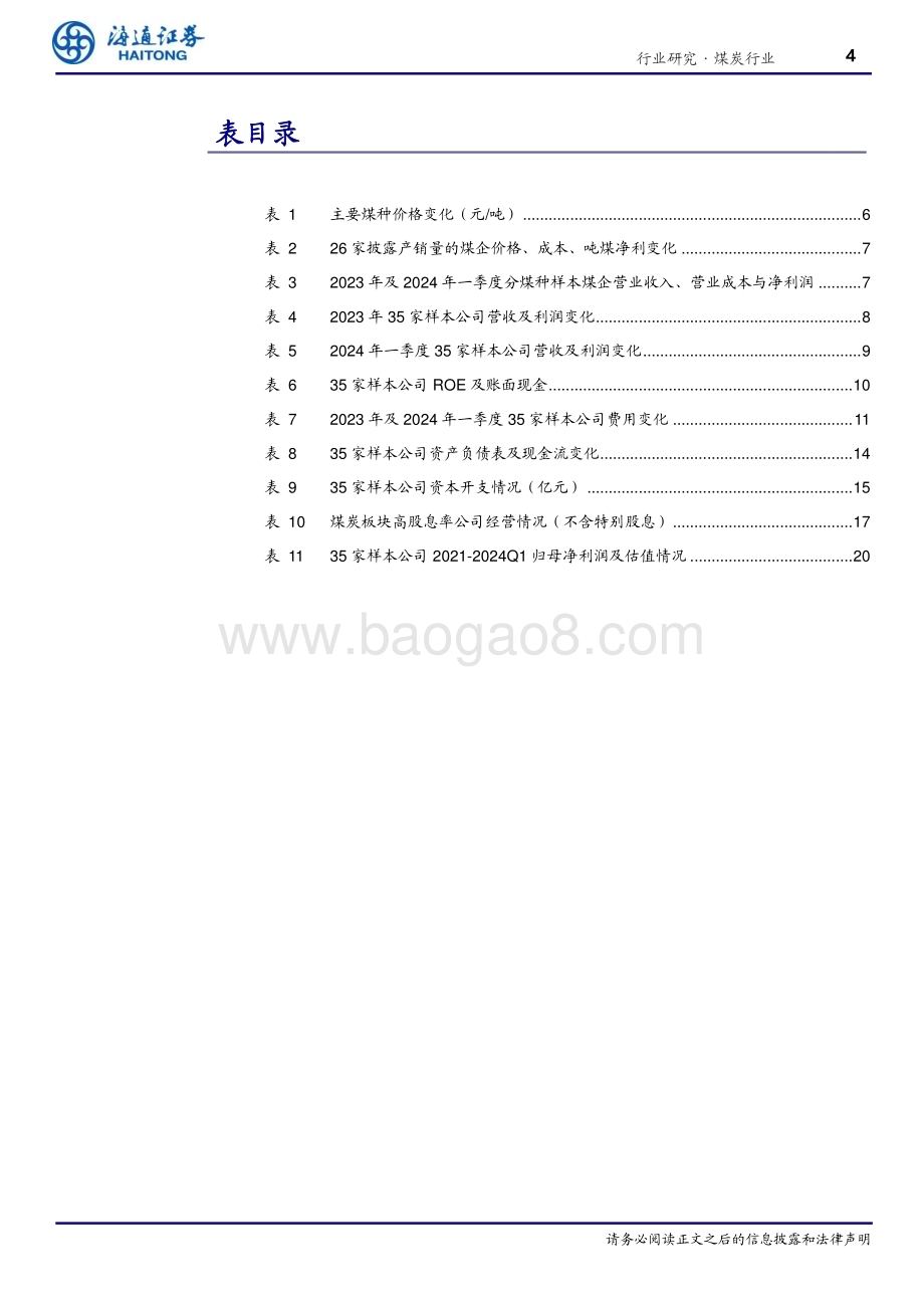 20240514_海通证券_煤炭行业专题报告：业绩短期承压红利策略价值尤具_22页.pdf_第4页