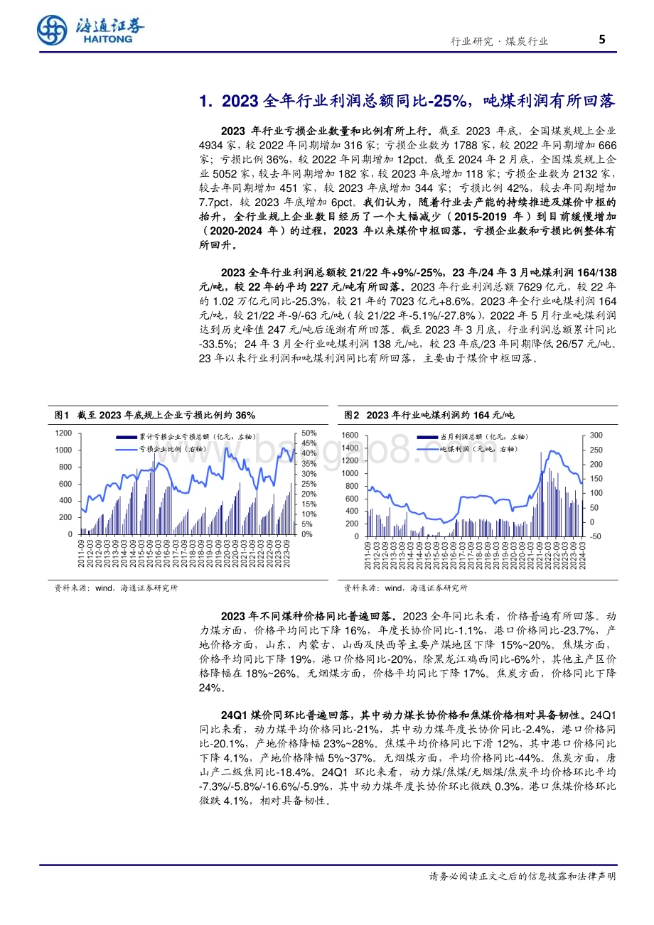 20240514_海通证券_煤炭行业专题报告：业绩短期承压红利策略价值尤具_22页.pdf_第5页