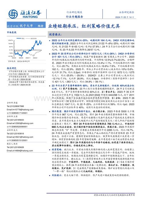 20240514_海通证券_煤炭行业专题报告：业绩短期承压红利策略价值尤具_22页.pdf