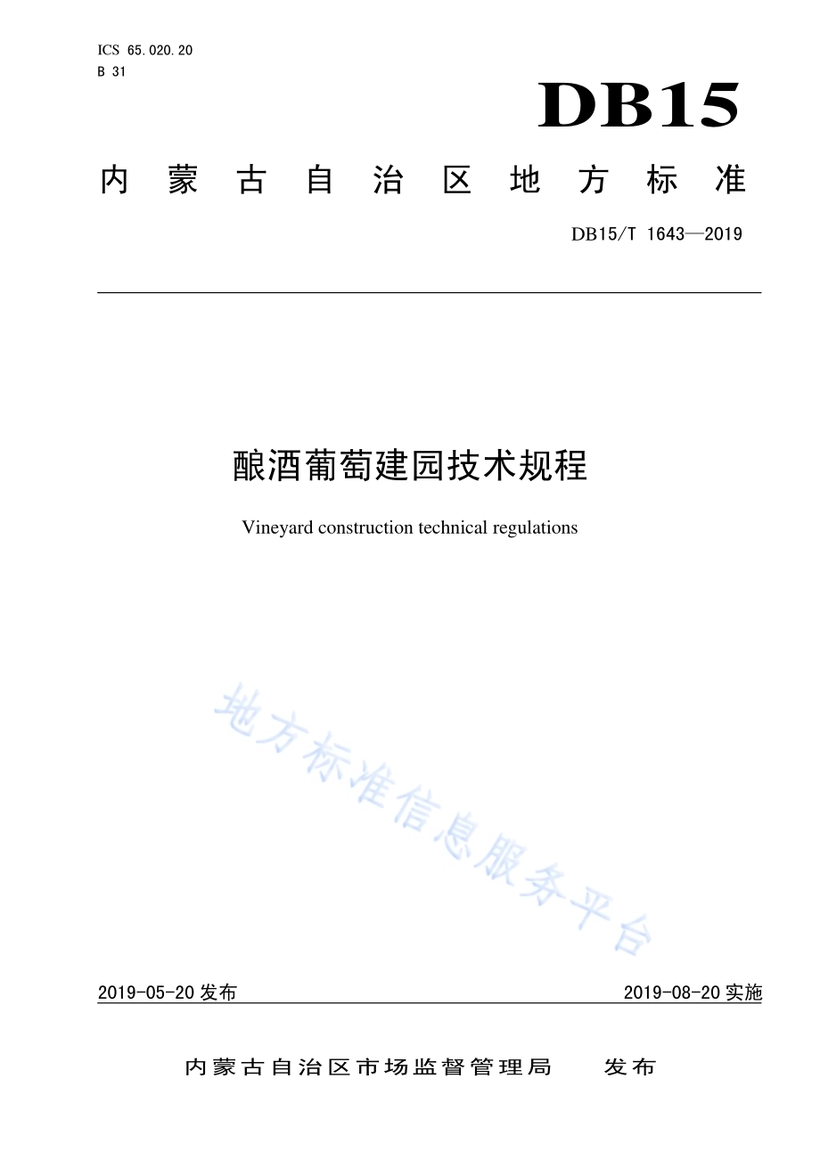 酿酒葡萄建园技术规程DB15／T 1643-2019.pdf_第1页