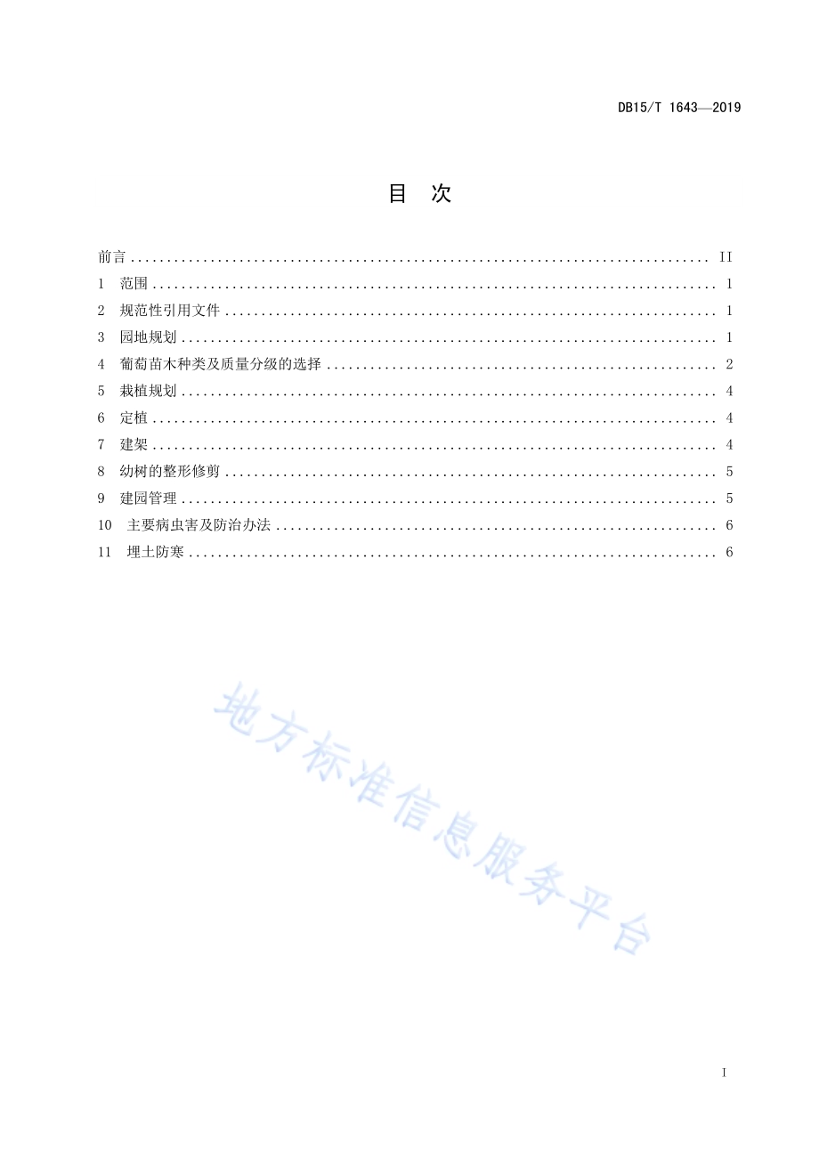 酿酒葡萄建园技术规程DB15／T 1643-2019.pdf_第3页