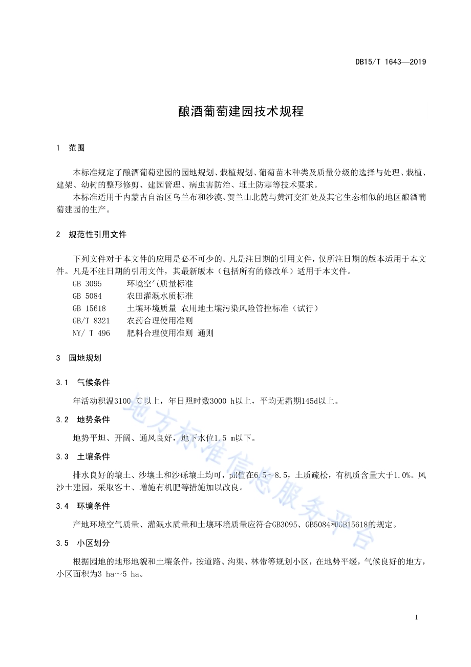 酿酒葡萄建园技术规程DB15／T 1643-2019.pdf_第5页