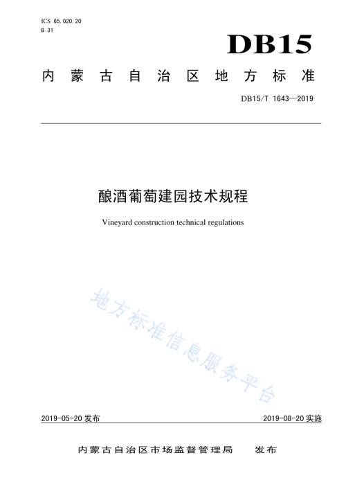 酿酒葡萄建园技术规程DB15／T 1643-2019.pdf