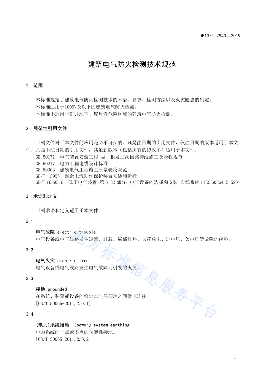 建筑电气防火检测技术规范DB13／T 2940-2019.pdf_第5页