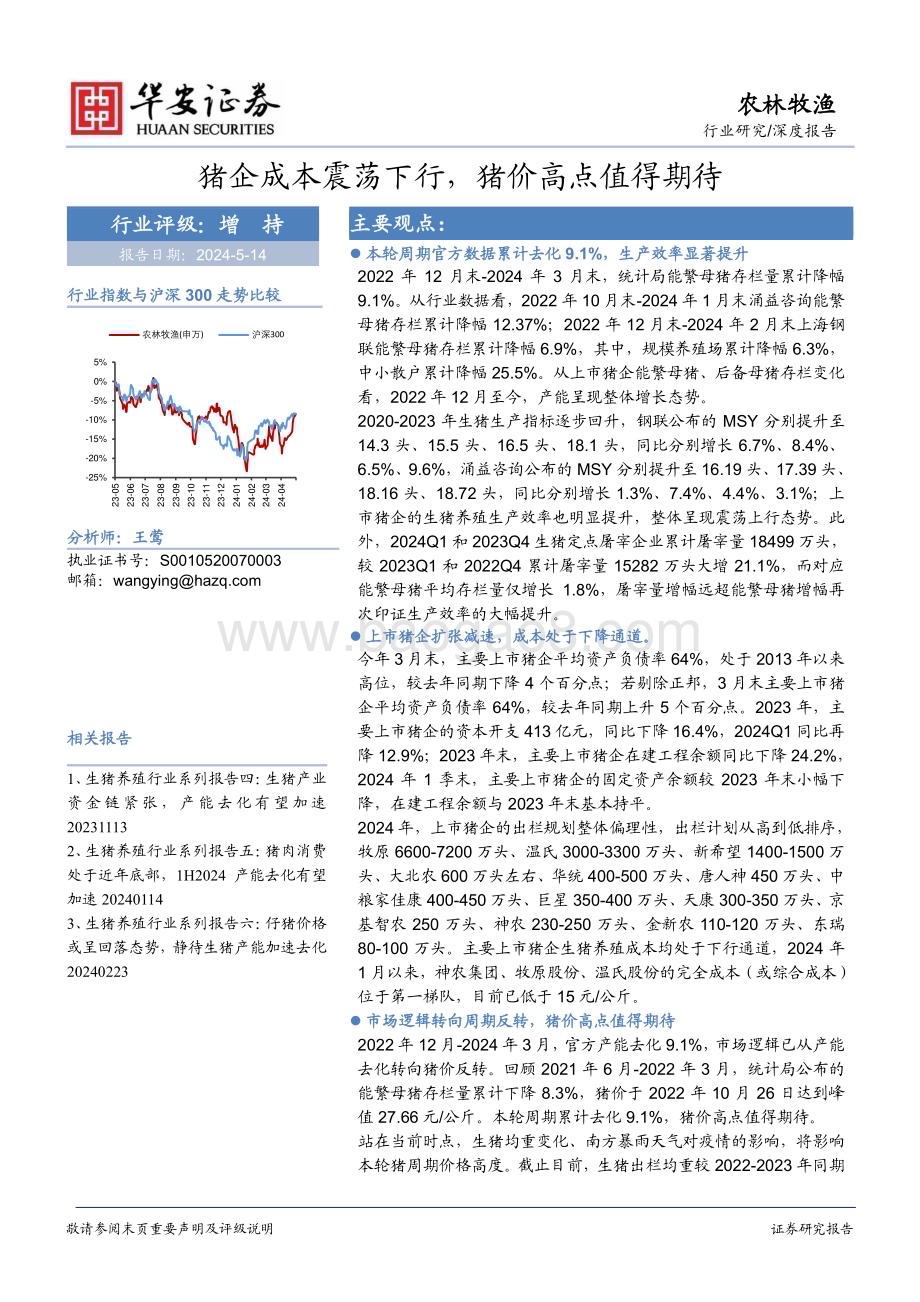 20240514_华安证券_农林牧渔行业：猪企成本震荡下行猪价高点值得期待_16页.pdf_第1页