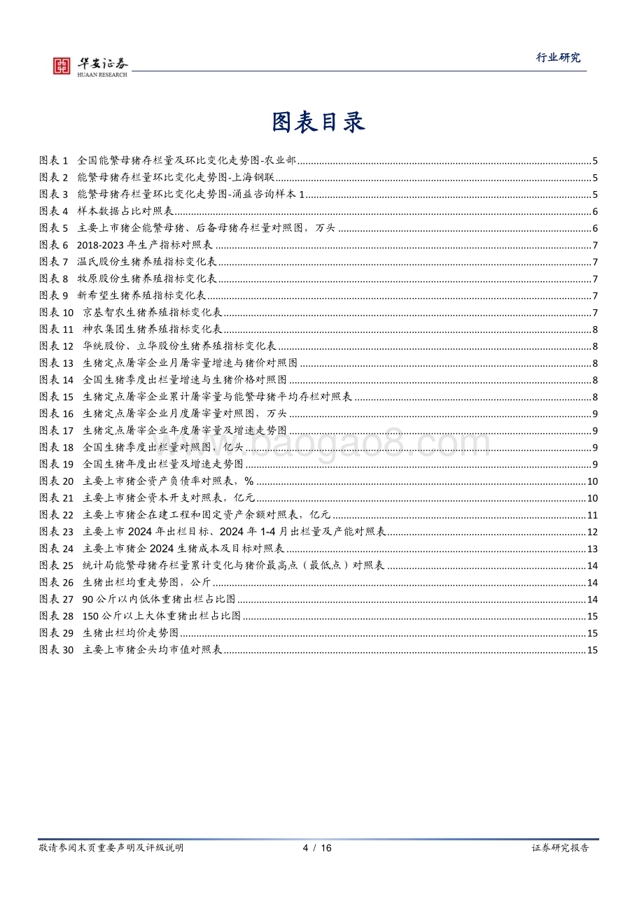 20240514_华安证券_农林牧渔行业：猪企成本震荡下行猪价高点值得期待_16页.pdf_第4页