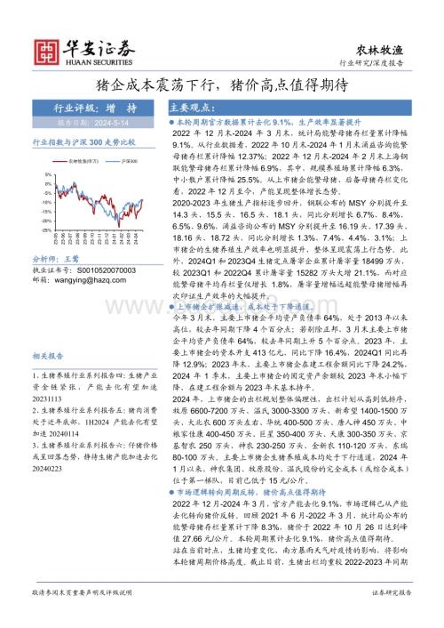 20240514_华安证券_农林牧渔行业：猪企成本震荡下行猪价高点值得期待_16页.pdf