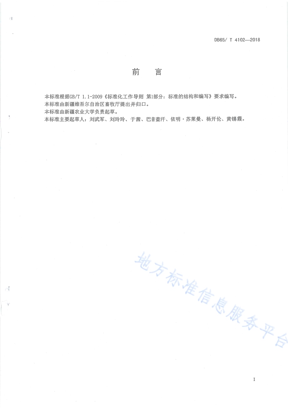和田羊疫病防控技术规程DB65／T 4102-2018.pdf_第3页