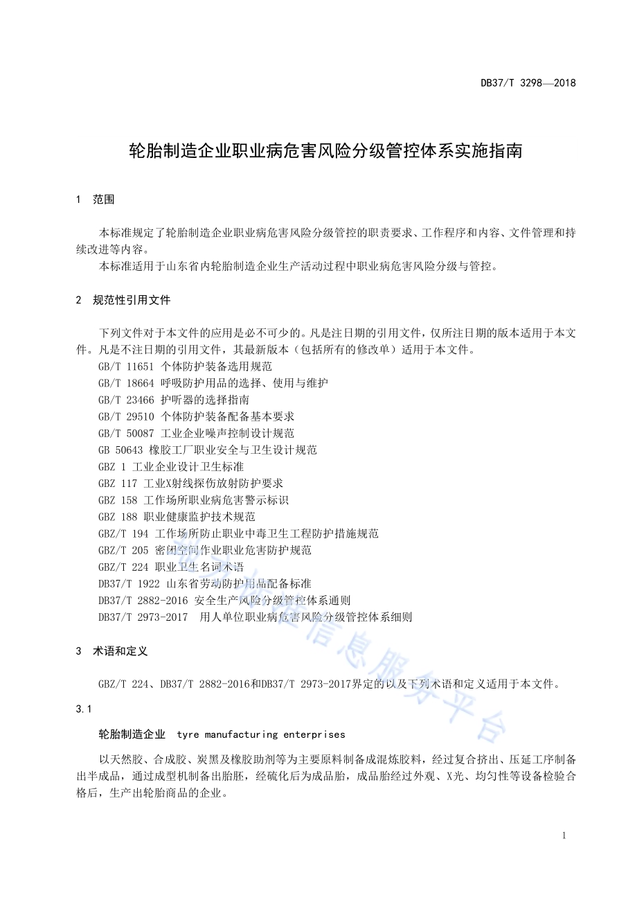 轮胎制造企业职业病危害风险分级管控体系实施指南DB37／T 3298-2018.pdf_第3页