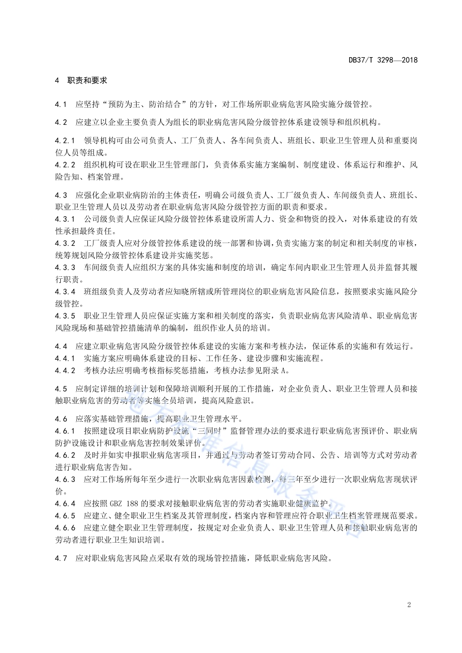 轮胎制造企业职业病危害风险分级管控体系实施指南DB37／T 3298-2018.pdf_第4页